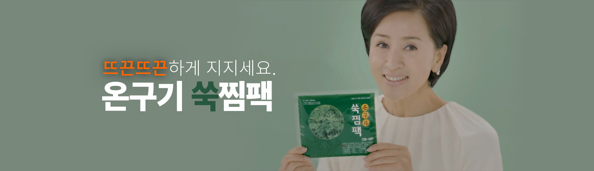 뜨끈뜨끈하게 지지세요 온구기 쑥찜팩
